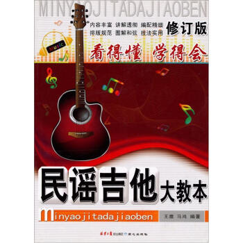 民謠吉他大教本