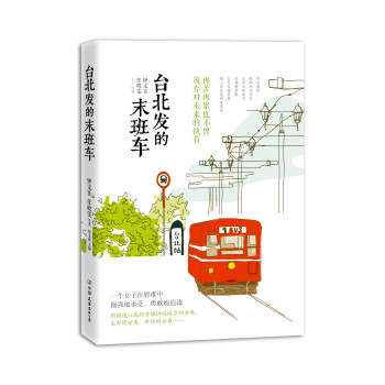 臺(tái)北發(fā)的末班車 臺(tái)北發(fā)的末班車