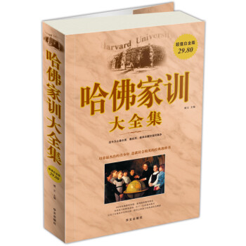 哈佛家訓(xùn)大全集 哈佛家訓(xùn)大全集