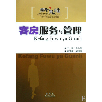 客房服務與管理