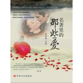 名著里的那些愛 名著里的那些愛
