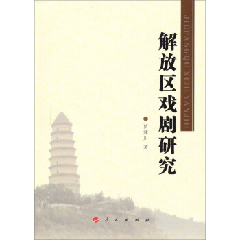 解放區(qū)戲劇研究