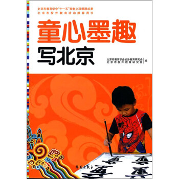 童心墨趣繪北京