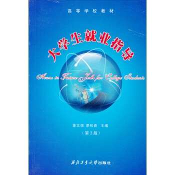 大學(xué)生就業(yè)指導(dǎo) 大學(xué)生就業(yè)指導(dǎo)