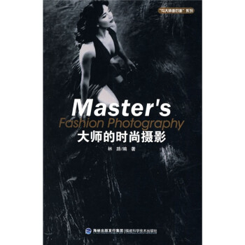 大師的時(shí)尚攝影 大師的時(shí)尚攝影