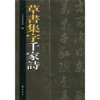 草書集字千家詩