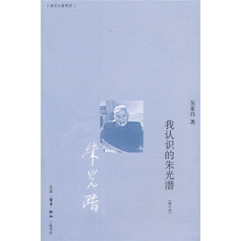 我認識的朱光潛 我認識的朱光潛