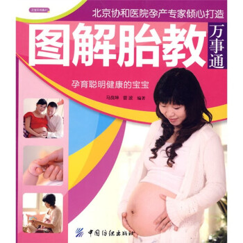 圖解胎教萬事通 圖解胎教萬事通