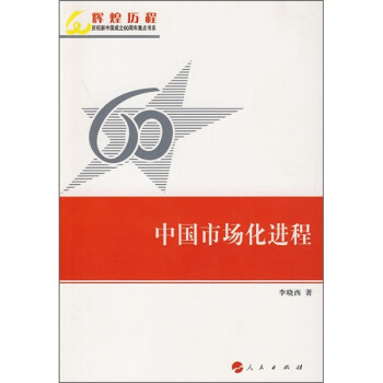 中國市場化進程
