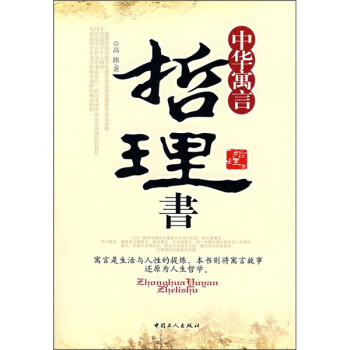 中華寓言哲理書(shū) 中華寓言哲理書(shū)