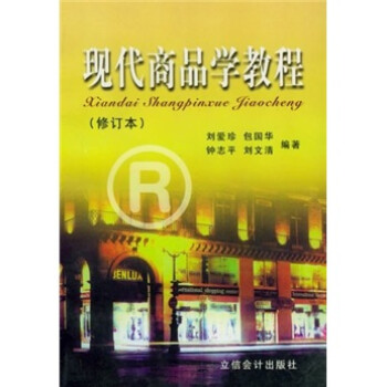 現代商品學教程 現代商品學教程