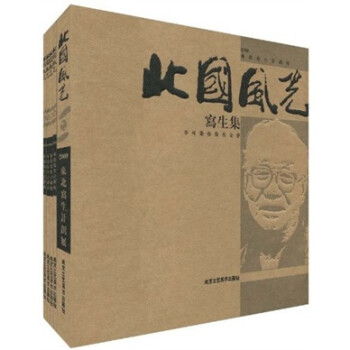 北國風光寫生集