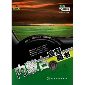 內(nèi)蒙古自駕路書(shū) 內(nèi)蒙古自駕路書(shū)