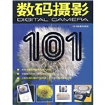 數(shù)碼攝影101 數(shù)碼攝影101