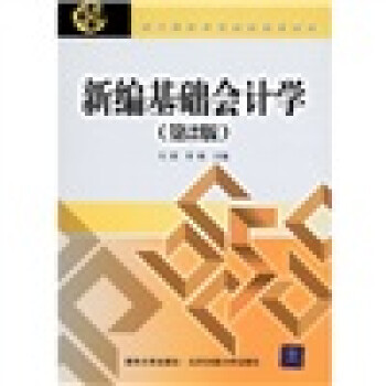 新編基礎會計學 新編基礎會計學