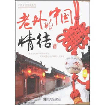 老外的中國情結 老外的中國情結
