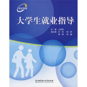 大學生就業(yè)指導 大學生就業(yè)指導