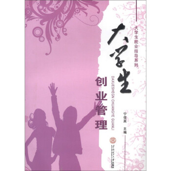 大學生創業管理 大學生創業管理