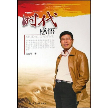 時代感悟沈者壽 時代感悟沈者壽