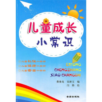 兒童成長小常識 兒童成長小常識