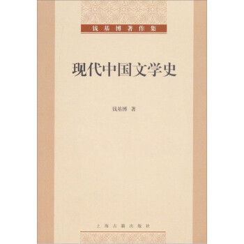 現代中國文學史 現代中國文學史