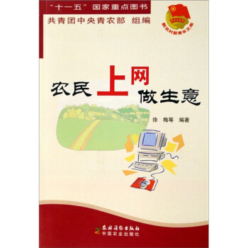 農民上網做生意 農民上網做生意