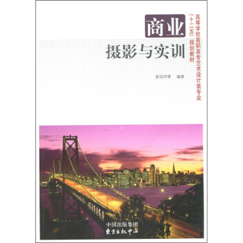 商業(yè)攝影與實訓 商業(yè)攝影與實訓