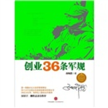 創業36條軍規 創業36條軍規