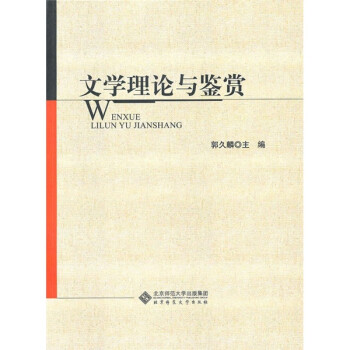 文學(xué)理論與鑒賞 文學(xué)理論與鑒賞