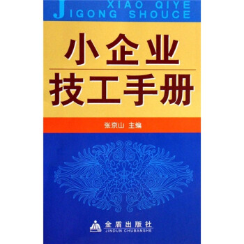 小企業(yè)技工手冊 小企業(yè)技工手冊