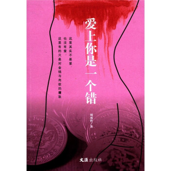 愛上你是一個錯 愛上你是一個錯