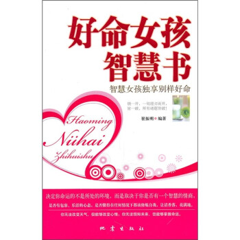 好命女孩智慧書 好命女孩智慧書