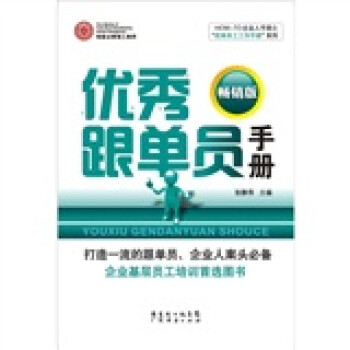 優(yōu)秀跟單員手冊(cè) 優(yōu)秀跟單員手冊(cè)