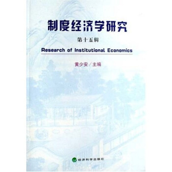 制度經濟學研究 制度經濟學研究