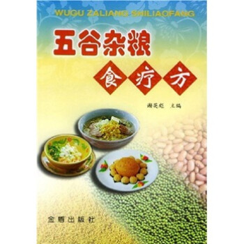 五谷雜糧食療方 五谷雜糧食療方
