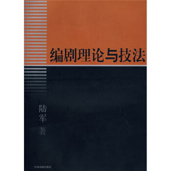 編劇理論與技法 編劇理論與技法