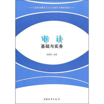 審計基礎與實務 審計基礎與實務