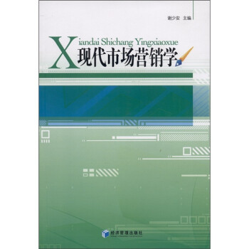 現(xiàn)代市場營銷學 現(xiàn)代市場營銷學