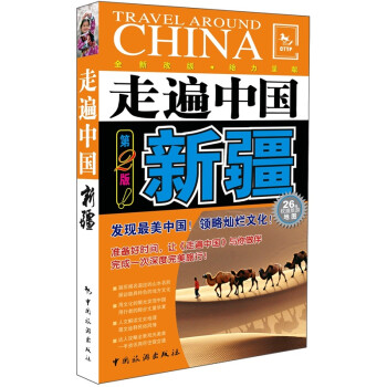 走遍中國(guó):新疆 走遍中國(guó):新疆