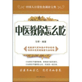 中醫(yī)教你怎么吃 中醫(yī)教你怎么吃