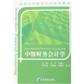 中級(jí)財(cái)務(wù)會(huì)計(jì)學(xué) 中級(jí)財(cái)務(wù)會(huì)計(jì)學(xué)