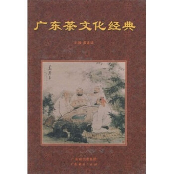 廣東茶文化經(jīng)典 廣東茶文化經(jīng)典