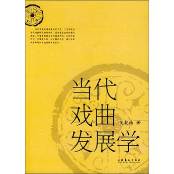 當代戲曲發展學 當代戲曲發展學