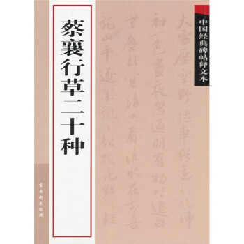 蔡襄行草二十種 蔡襄行草二十種