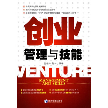 創(chuàng)業(yè)管理與技能 創(chuàng)業(yè)管理與技能