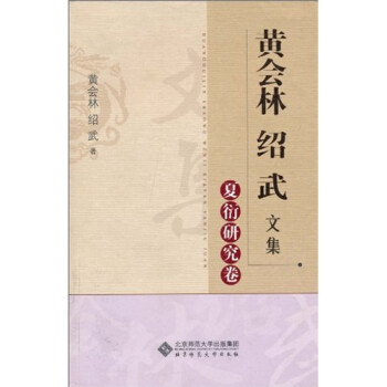 黃會林紹武文集 黃會林紹武文集