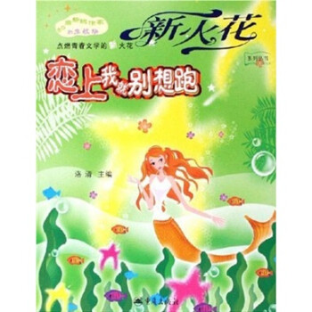 戀上我就別想跑 戀上我就別想跑