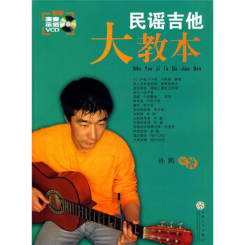 民謠吉他大教本 民謠吉他大教本