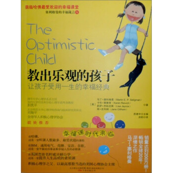 教出樂觀的孩子 教出樂觀的孩子