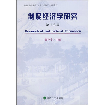 制度經濟學研究 制度經濟學研究